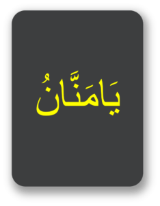 یا منان