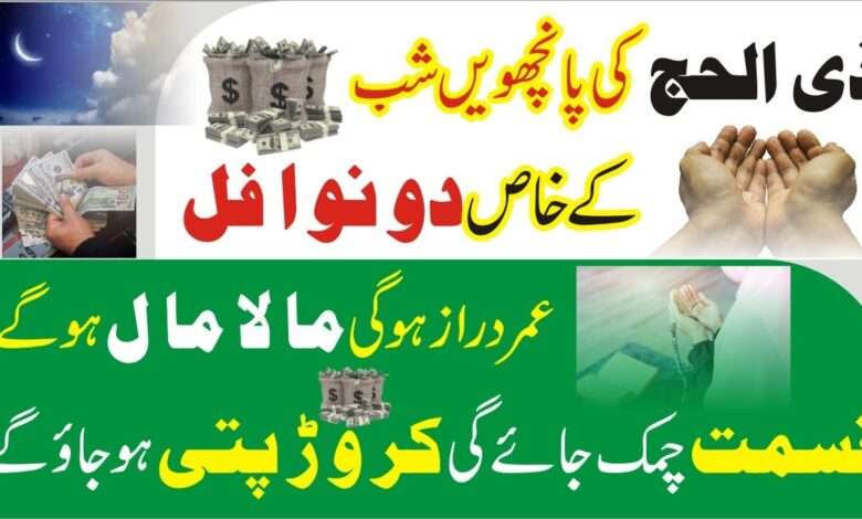 5th zilhaj har hajat k leay dou powerful nawafil