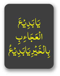 یا بدیع العجاءب بالخیر بابدیع