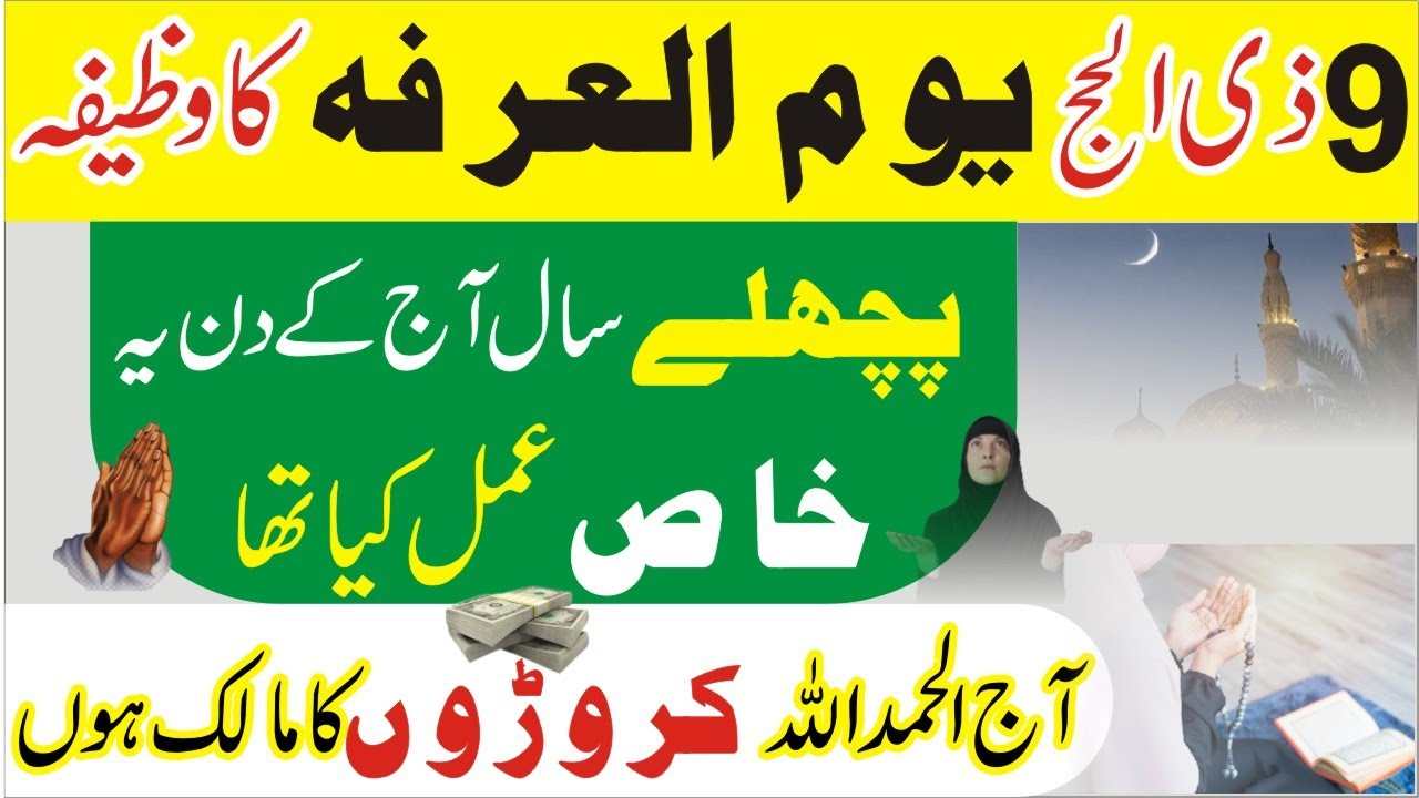 9 ذی الحج یوم العرفہ کا وظیفہ، پچھلے سال آج کے دن یہ خاص عمل کیا تھا۔ آج الحمداللہ کروڑوں کا مالک ہوں۔