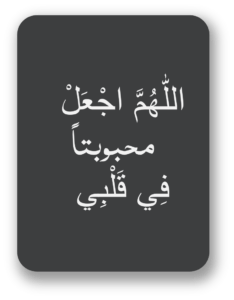 الاھم اجعل محبونتا فی قلبی