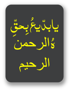یا بدیع بحق ہ الرحمن الرحیم
