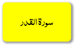 surat qadar