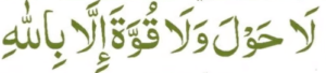 لا حول ولا قوۃ الا بااللہ