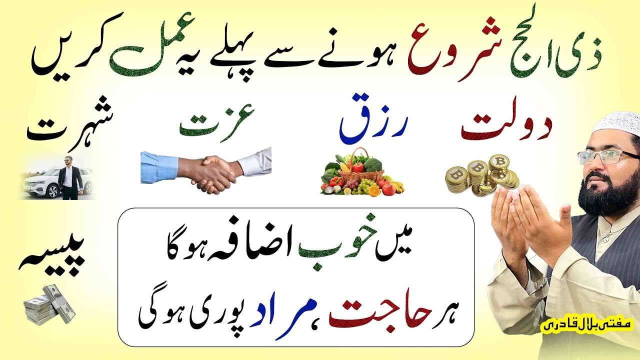 Zilhaj say phly yea dua prhen - mufti bilal