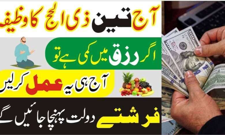 آج تین ذی الحج کا وظیفہ، اگر رزق میں کمی ہے تو آج ہی یہ عمل کرلیں۔ فرشتے دولت پہنچائیں گے۔