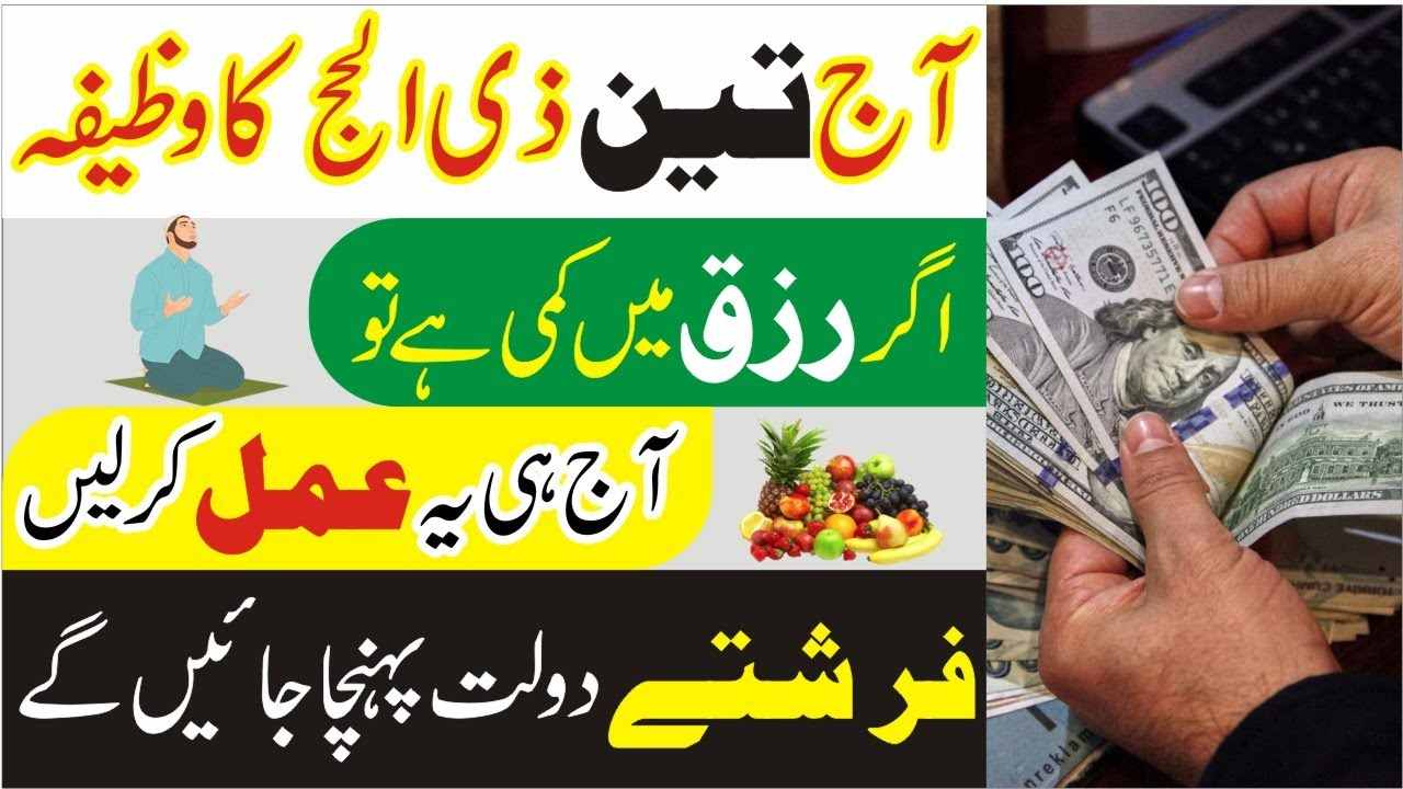 آج تین ذی الحج کا وظیفہ، اگر رزق میں کمی ہے تو آج ہی یہ عمل کرلیں۔ فرشتے دولت پہنچائیں گے۔