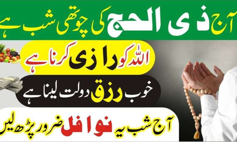 آج ذی الحج کی چوتھی شب ہے۔ اللہ کو رازی کرنا ہے۔