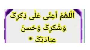 اللھم اعنی علی ذکر وشکرک و حسن عبادتک