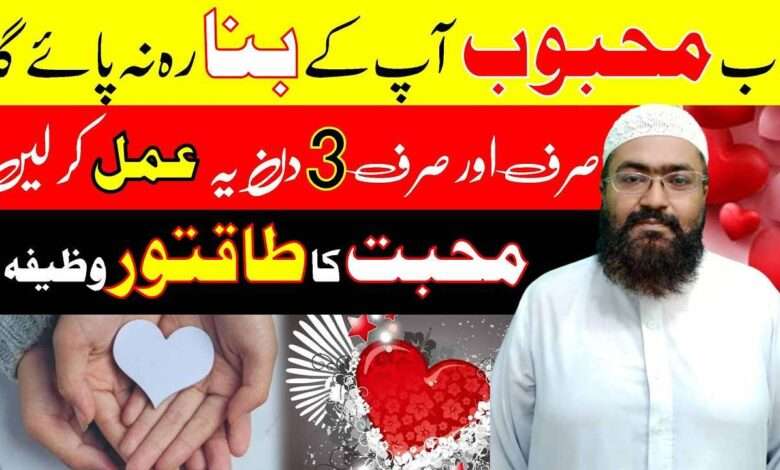 اب محبوب آپ کے بنا رہ نہ پائے گا۔ صرف اورصرف 3 دن یہ عمل کر لیں۔ محبت کا طاقتور وظیفہ۔