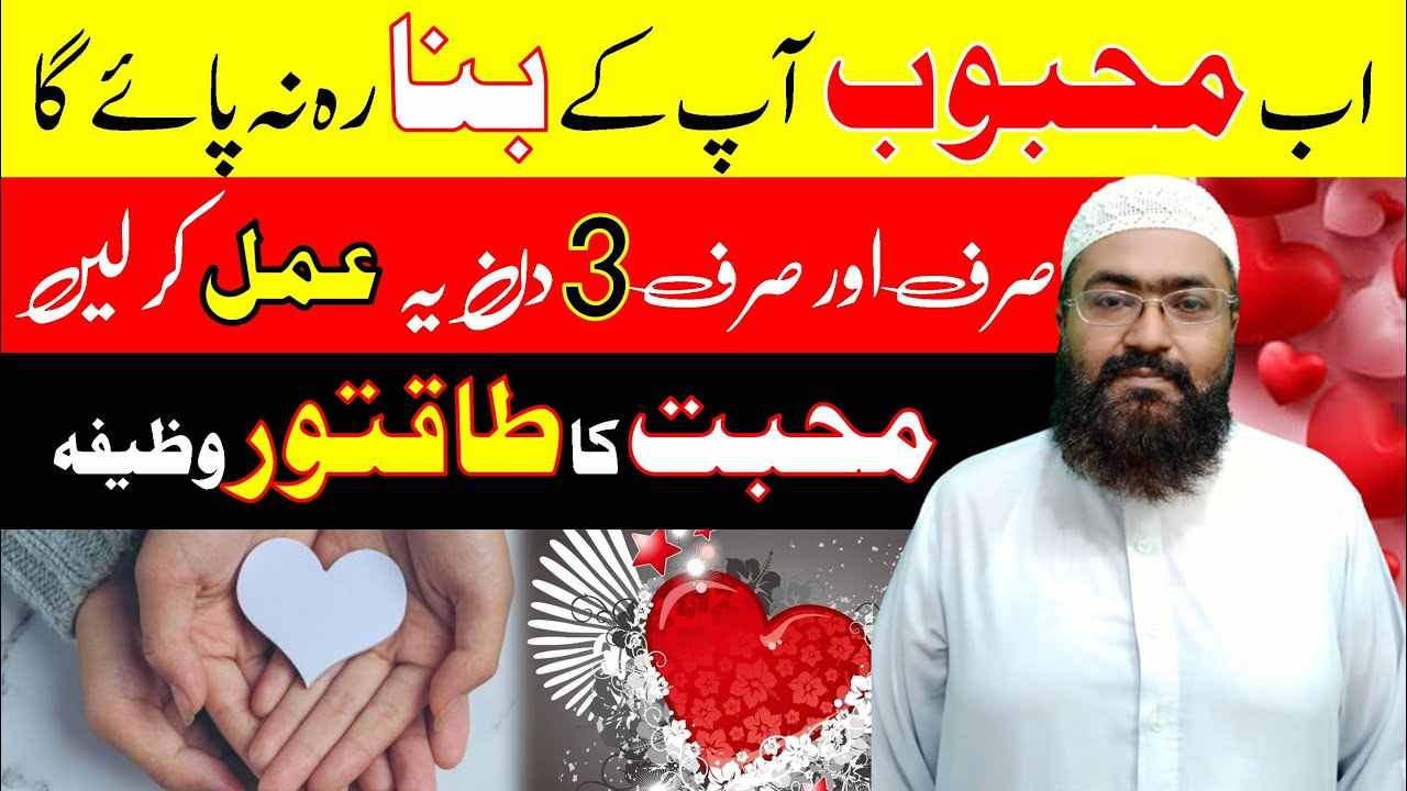 اب محبوب آپ کے بنا رہ نہ پائے گا۔ صرف اورصرف 3 دن یہ عمل کر لیں۔ محبت کا طاقتور وظیفہ۔