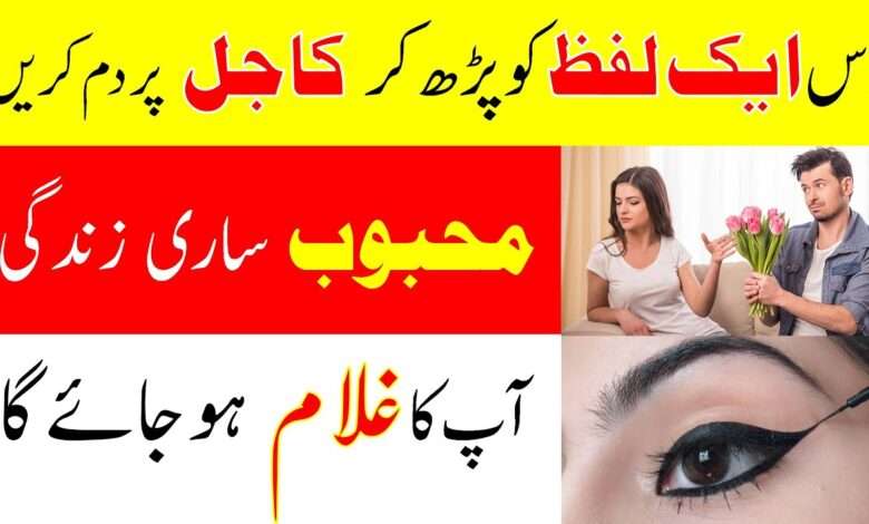 اس ایک لفظ کو پڑھ کر کاجل پر دم کریں محبوب ساری زندگی آپ کا غلام ہوگا۔