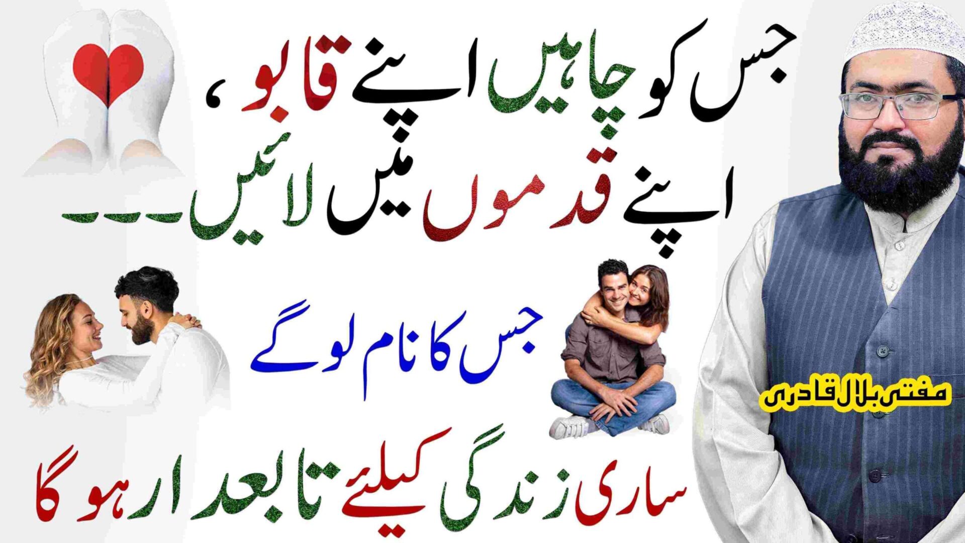 jis ko chahen apny qabou ma kren