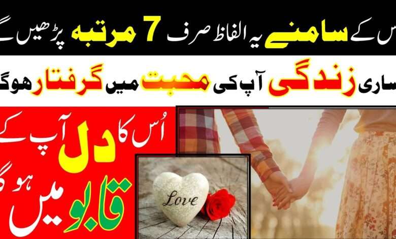 جس کے سامنے یہ الفاظ صرف 7 مرتبہ پڑھیں گے