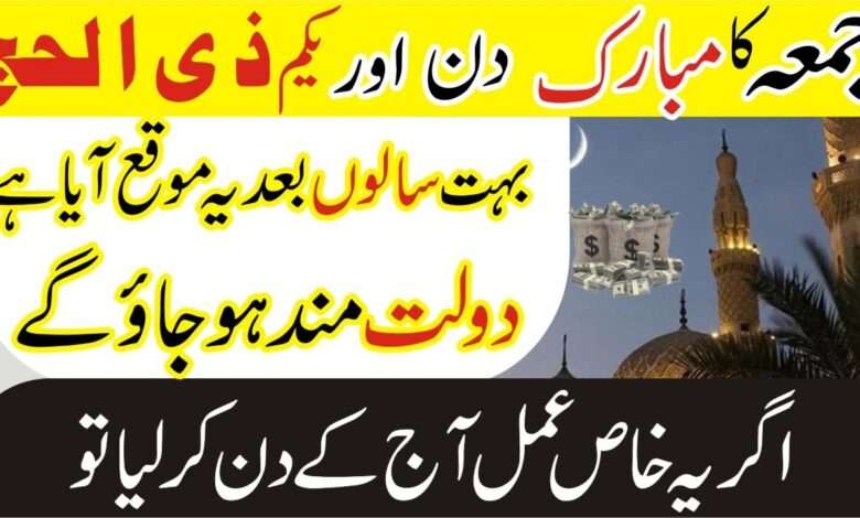 جمعہ کا مبارک دن کا وظیفہ