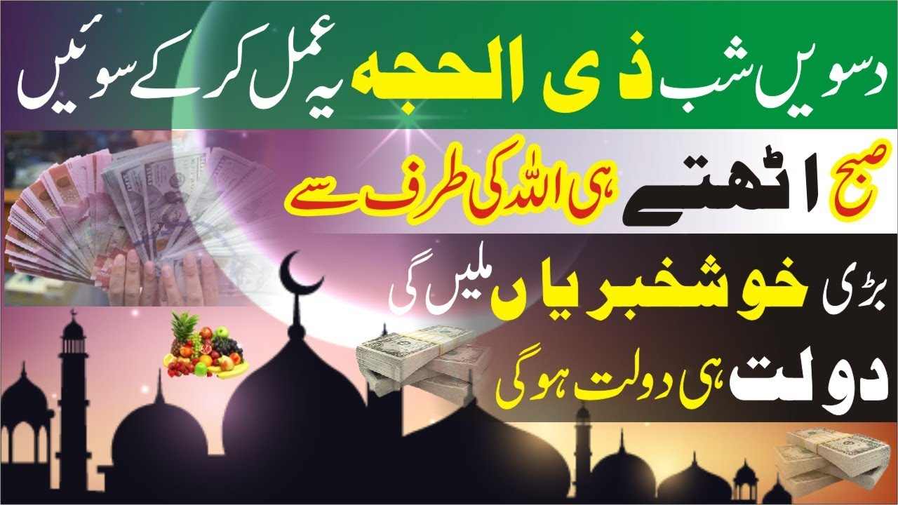 10th zilhaj yea parh kr sona ha-mufti bilal qadri