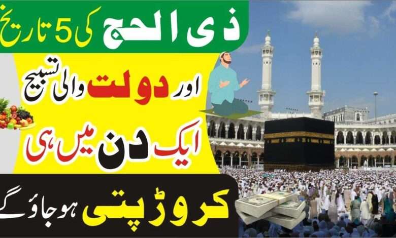 ذی الحج کی 5 تارتخ اور دولت والی تسبیح ایک دن میں ہی کروڑ پتی ہو جاؤ گے۔ (1)