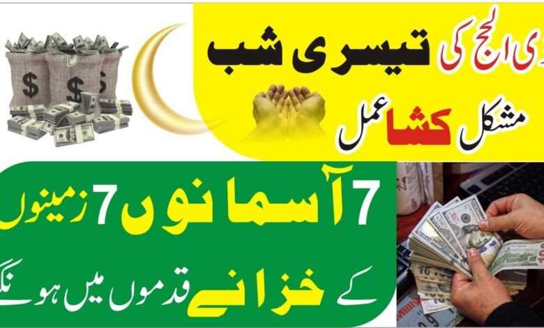 ذی الحج کی تیسری شب مشکل کشا عمل، 7 آسمانوں 7 زمینوں کے خزانے قدموں میں ہوں گے۔