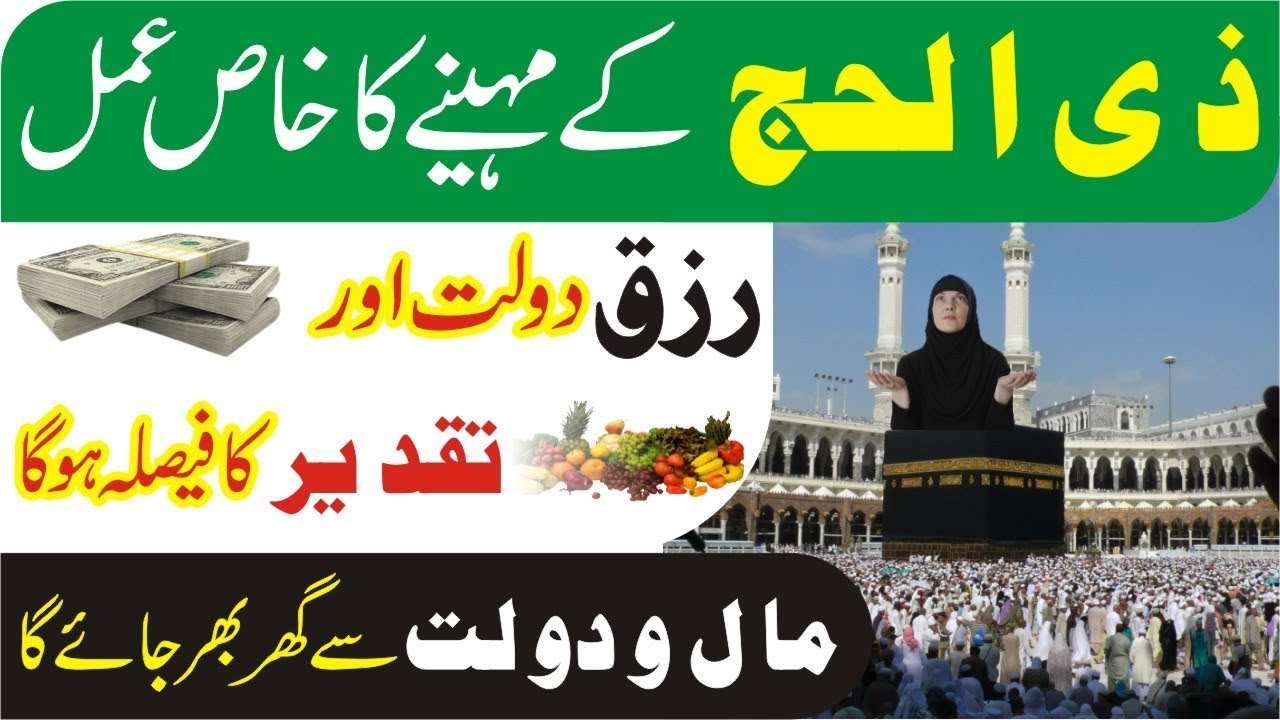 ذی الحج کے مہینے کا خاص وظیفہ رزق دولت اور تقدیر کا فیصلہ ہوگا۔ مال و دولت سے گھر بھر جائے گا۔
