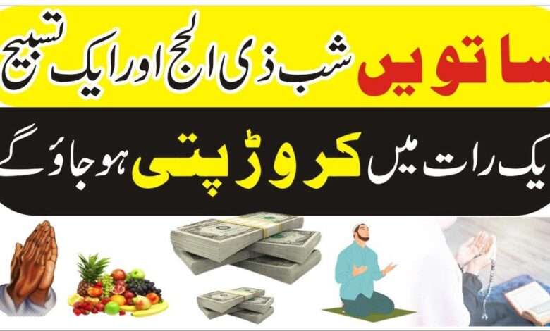 7th zilhaj ki tasbih for crorepati