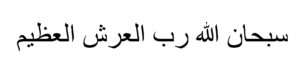 _سبحان الله رب العرش العظيم