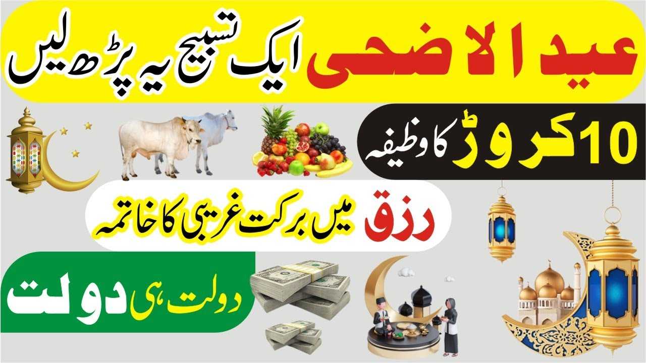 1st day of eid-ul-azha wazifa-mufti bilal qadri