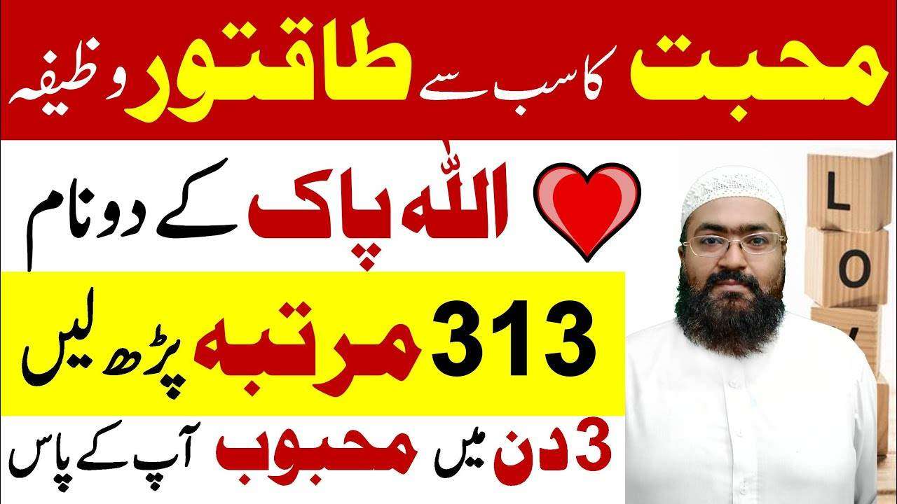 محبت کا سب سے طاقتور وظیفہ۔ اللہ پاک کے دو نام 313 مرتبہ پڑھ لیں۔