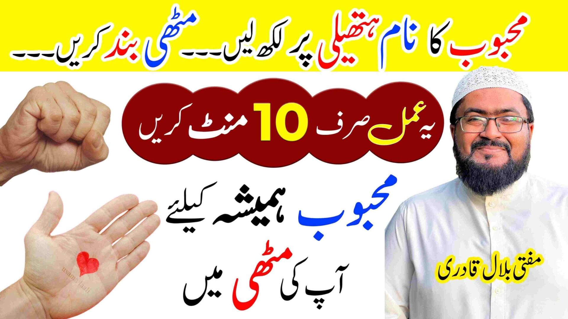 محبوب کا نام ہتھیلی پہ لکھ لیں اور مٹھی بند کر کے یہ عمل کریں؟