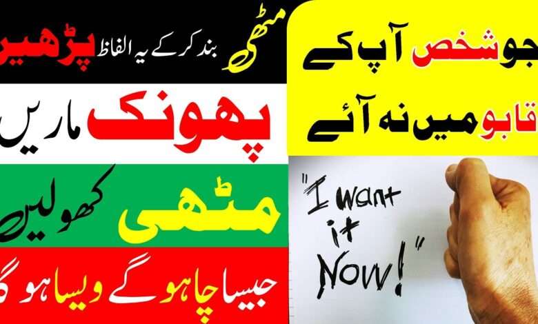 محبوب کو مٹھی میں قابو کریں