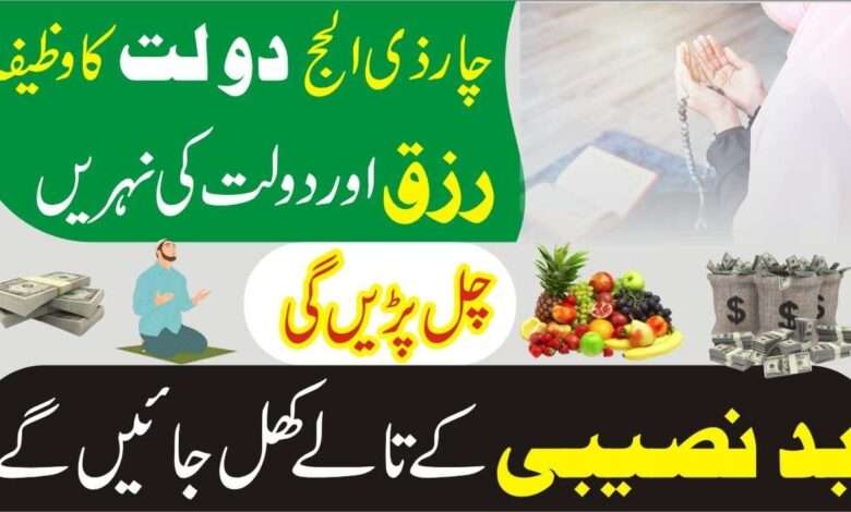 چار ذی الحج دولت کا وظیفہ