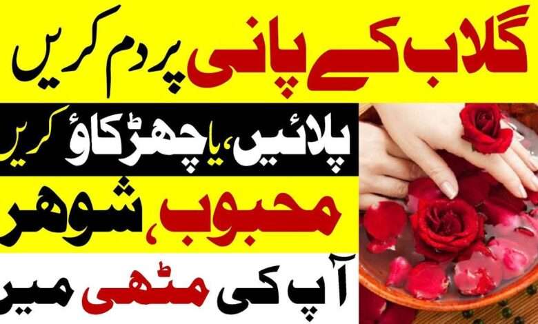 گلاب کے پانی پر دم کریں