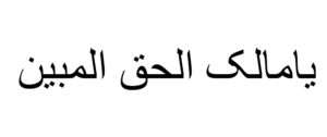 یامالک الحق المبین