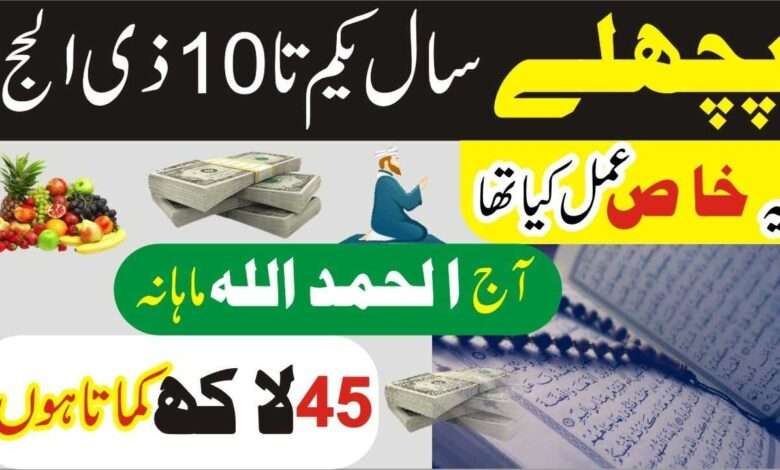 یکم تا 10 ذی الحج ka wazifa