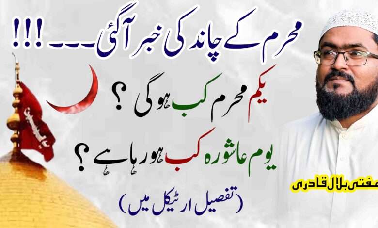 محرم کے چاند کی خبر آگئی