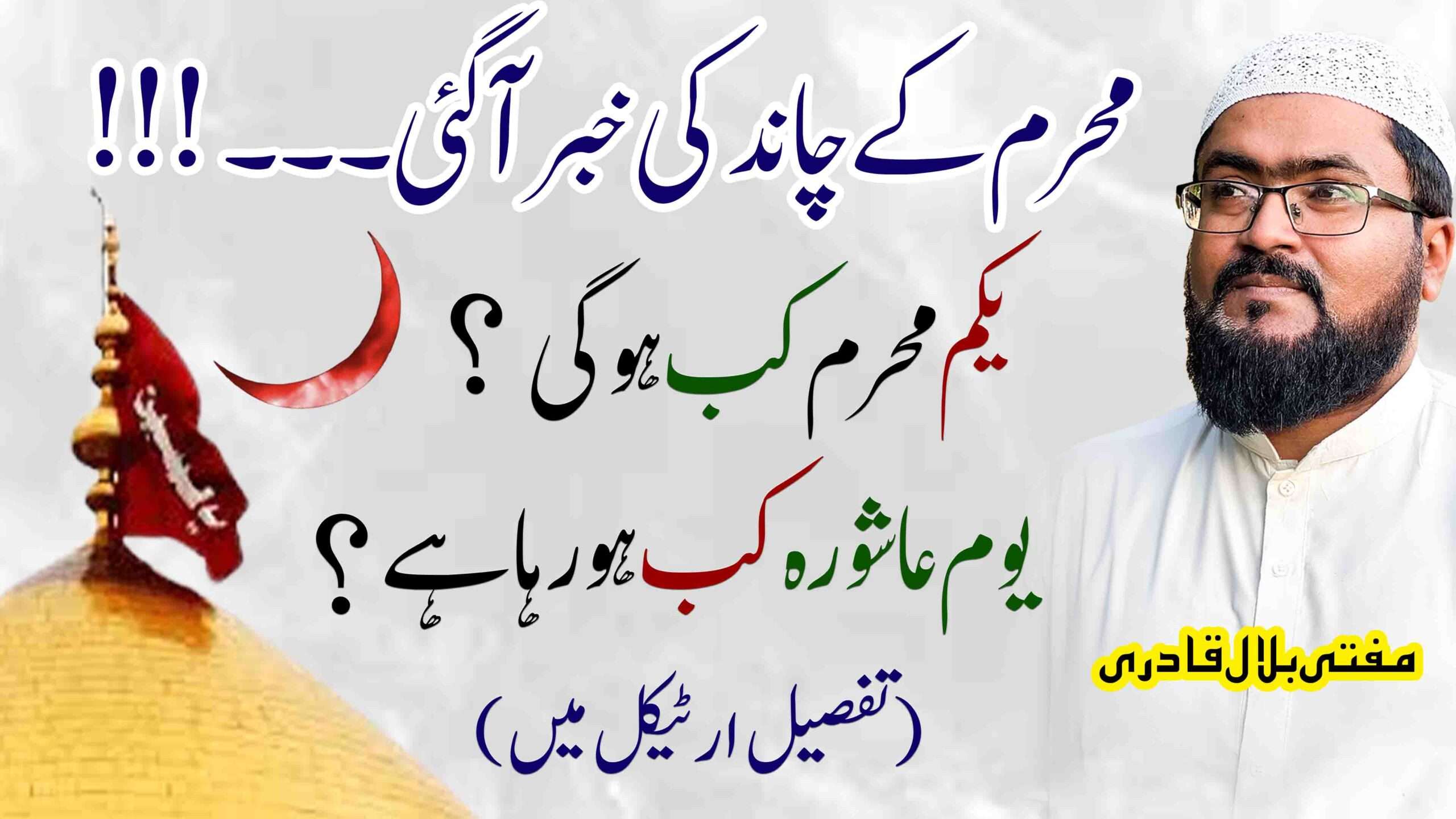 محرم کے چاند کی خبر آگئی