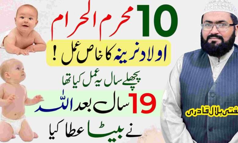 olad-e-Nareena ka wazifa 10 muharram-mufti bilal