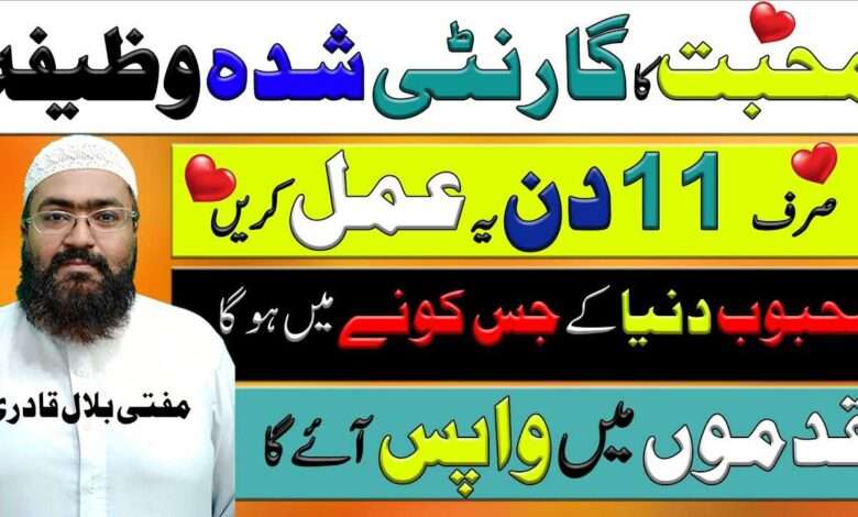 muhabbat ka 11 din ka wazifa-mufti bilal