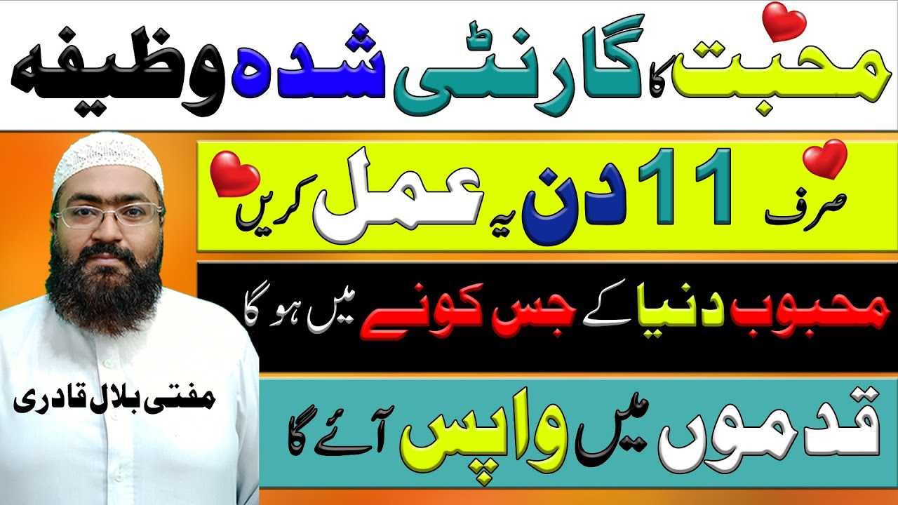 muhabbat ka 11 din ka wazifa-mufti bilal
