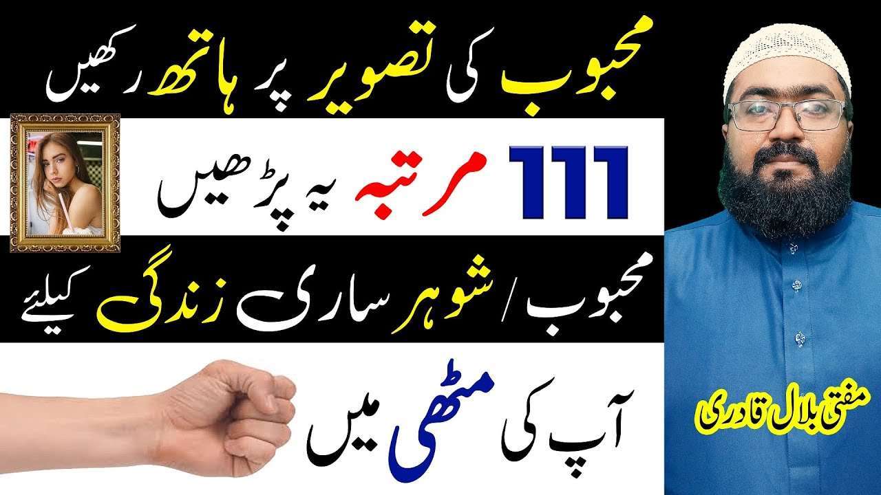Mehboob k leay 111 baar yea wazifa kren-mufti bilal