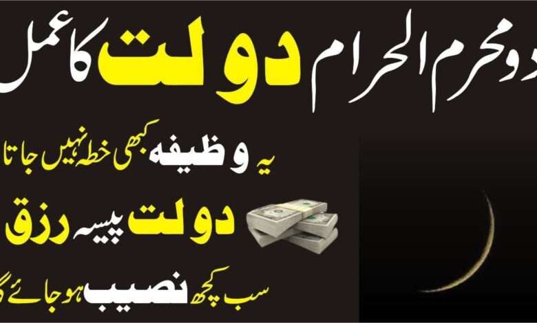 2nd Muharram dolat ka wazifa-mufti bilal