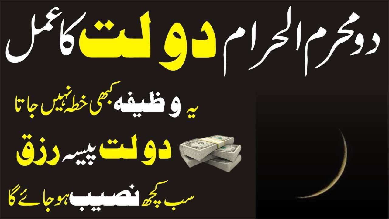 2nd Muharram dolat ka wazifa-mufti bilal