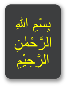 بسم اللہ الرحمن الرحیم