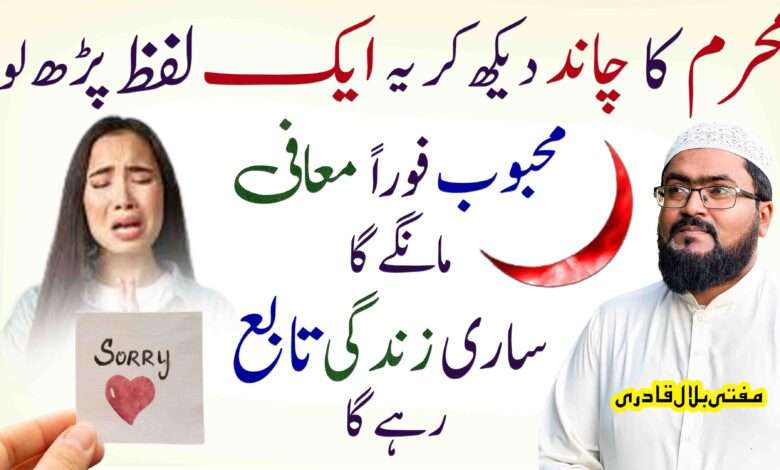 muharram ka chand dakh kr 1 lafz prhen mehboob qadmoun ma hoga
