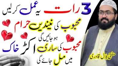 Mehmood k leay 3 din ka wazifa-mufti bilal qadri