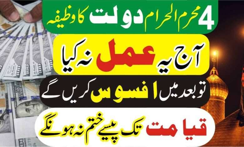 ٖFour muharram dolat ka wazifa-mufti bilal
