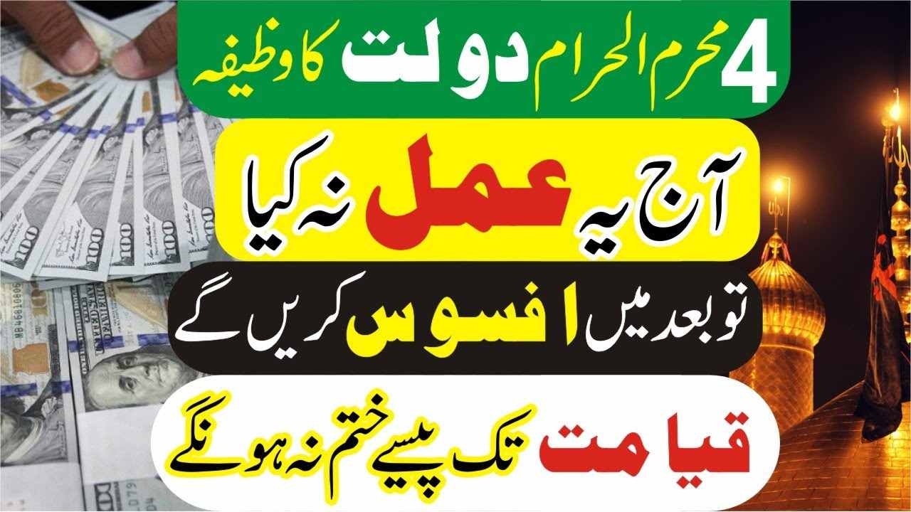 ٖFour muharram dolat ka wazifa-mufti bilal