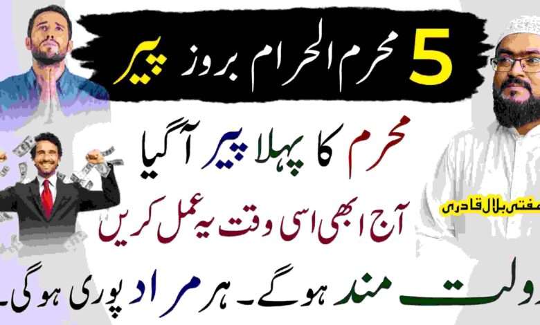 5th muharram dolat ka wazifa-mufti bilal