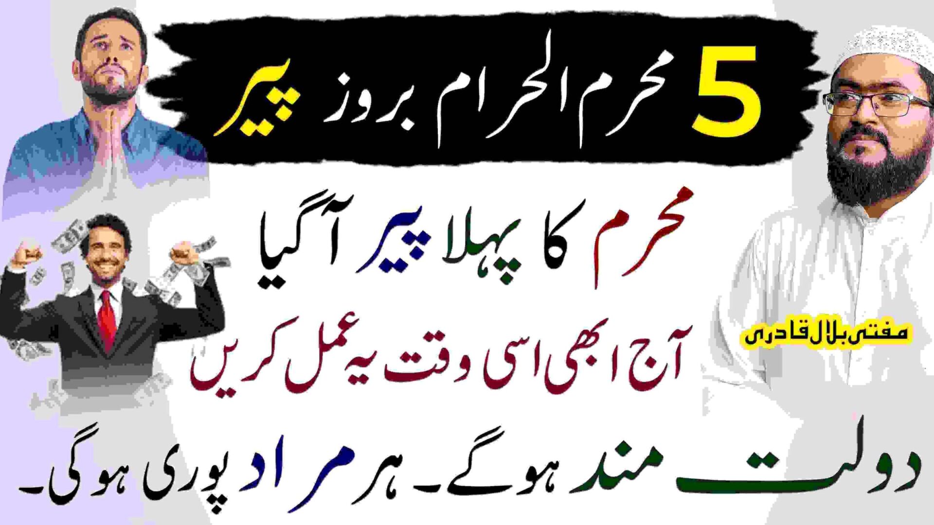 5th muharram dolat ka wazifa-mufti bilal