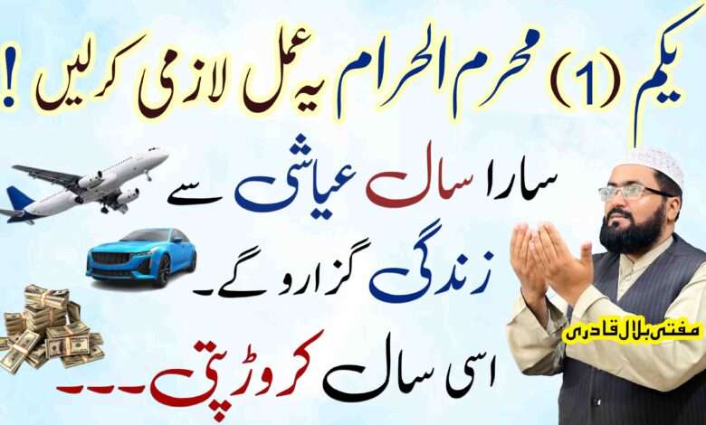 1st muharram dolat ka wazifa-mufti bilal