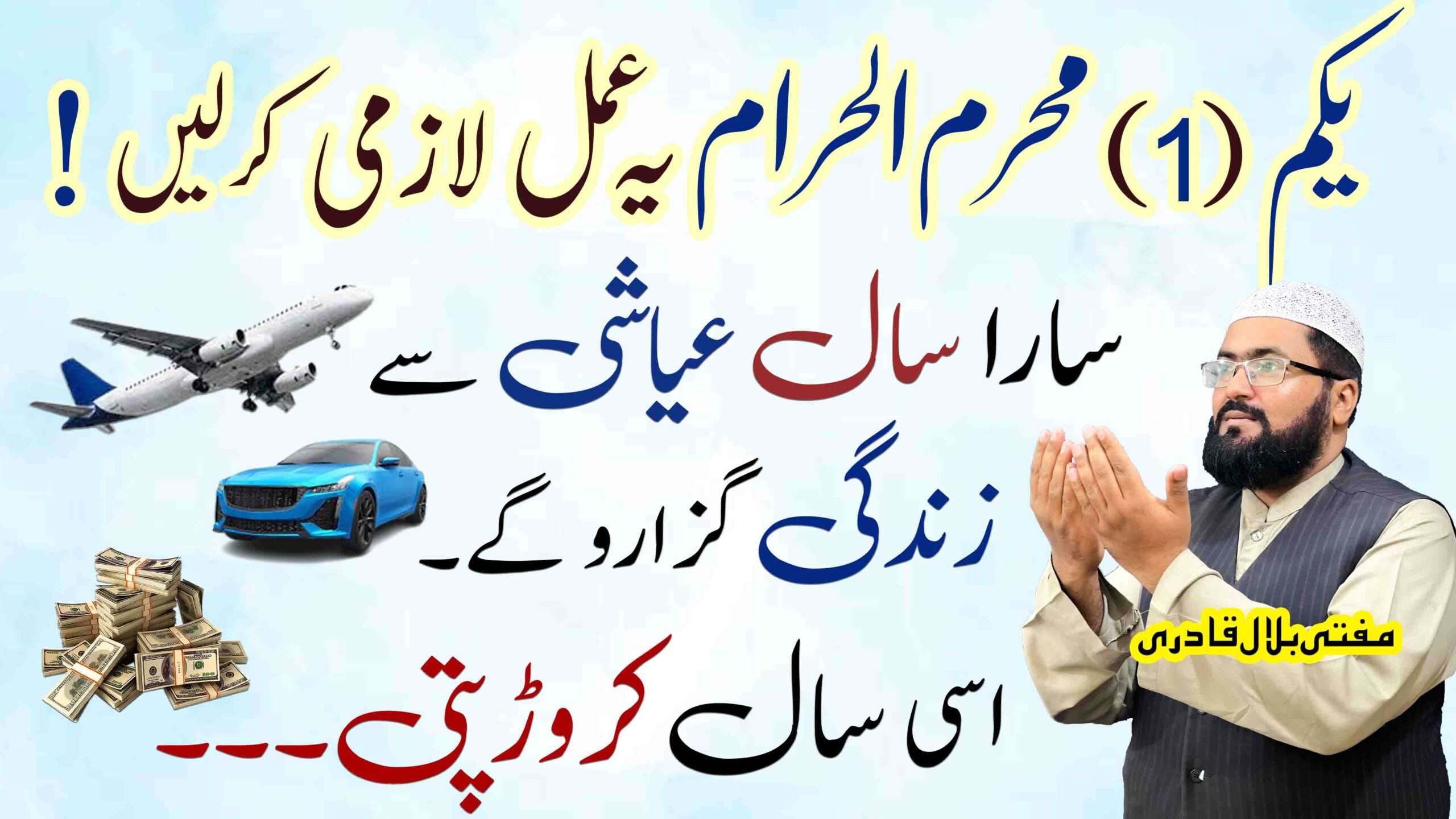1st muharram dolat ka wazifa-mufti bilal